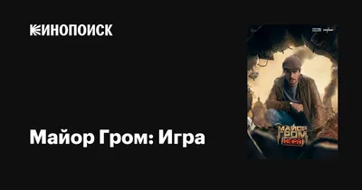 Майор Гром: Игра — описание, интересные факты — Кинопоиск