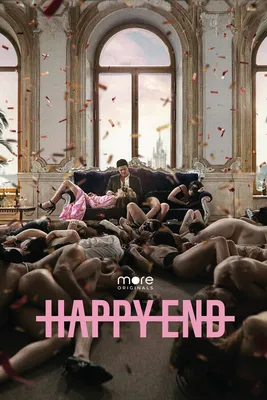 Happy End (сериал, 1-2 сезоны, все серии), 2021 — смотреть онлайн в хорошем  качестве — Кинопоиск