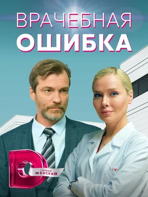 Врачебная ошибка (сериал, 1 сезон, все серии), 2021 — описание, интересные  факты — Кинопоиск