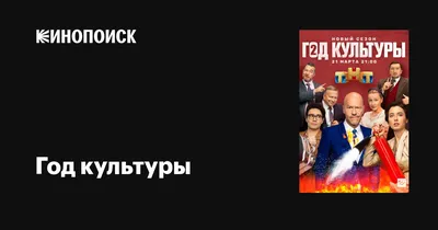 Год культуры (сериал, 1-2 сезоны, все серии), 2018 — описание, интересные  факты — Кинопоиск