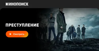 Преступление (сериал, все серии, 2 сезона), 2016-2017 — смотреть сериал  онлайн в хорошем качестве — Кинопоиск