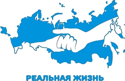 Реальная жизнь