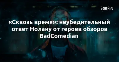 Сквозь время»: неубедительный ответ Нолану от героев обзоров BadComedian -  7Дней.ру