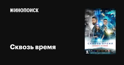 Сквозь время, 2022 — описание, интересные факты — Кинопоиск