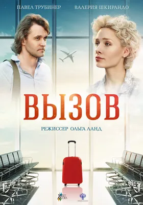 Вызов, 2015 — описание, интересные факты — Кинопоиск