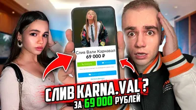 КУПИЛ СЛИВ ВАЛИ КАРНАВАЛ за 69.000 РУБЛЕЙ? **ПОСМОТРИТЕ НА ЭТО** /  Karna.val - YouTube