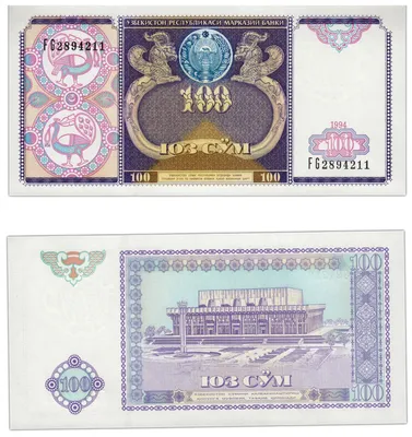 Банкнота Узбекистан 100 сум 1994 (Pick 79a) стоимостью 52 руб.