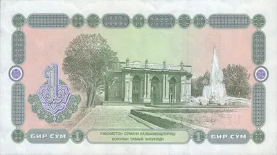 Деньги | Узбекистан: блокнот исследователя