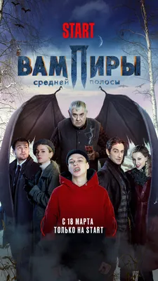 Вампиры средней полосы (2021) - постеры фильма - российские фильмы и сериалы  - Кино-Театр.Ру