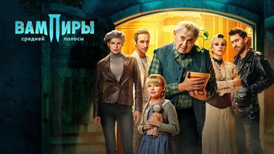 Вампиры средней полосы 2 сезон (сериал, 2022-2023) – дата выхода серий,  кадры, трейлер, актеры