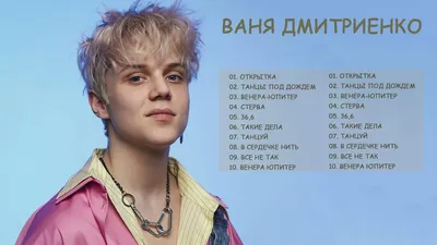 Коллекция лучших песен Ваня Дмитриенко - YouTube