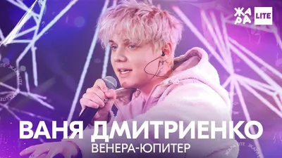 Ваня Дмитриенко - Венера-Юпитер /// ЖАРА LITE - YouTube