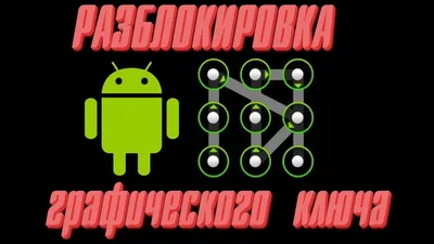 Как разблокировать любой телефон с графическим ключем✓ - YouTube