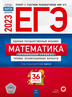 Книга ЕГЭ-2023. Математика. Профильный уровень. Типовые экзаменационные  варианты. 36… - купить книги для подготовки к ЕГЭ в интернет-магазинах,  цены на Мегамаркет | 9785445416517