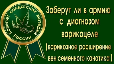 Варикоцеле, берут ли в армию || Вопрос-ответ || Комитет солдатских матерей  России