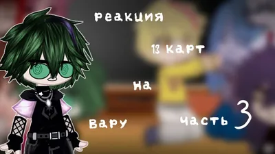 💫Реакция 13 карт на Вару💫( без Зонта ) / Гача клуб ( Gasha club )/3  часть/ ( Присутствует стекло) - YouTube