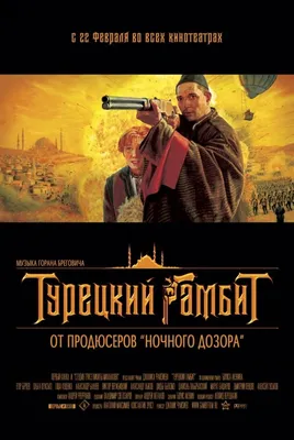 Турецкий гамбит, 2005 — описание, интересные факты — Кинопоиск