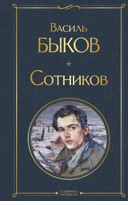 Василь Быков–писатель военного поколения | 19.06.2023 | Лермонтов -  БезФормата