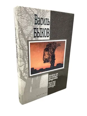 Беларусь: почти незаметный юбилей Василя Быкова - Delfi RU