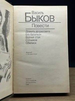 Сотников (Василь Быков) - купить книгу с доставкой в интернет-магазине  «Читай-город». ISBN: 978-5-04-164660-8