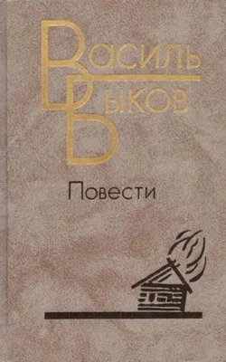 Библиотека Екатеринбургского Дома Учителя: Василь Быков: посланник мужества