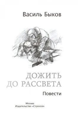 Автограф народно писателя Белоруссии Василя Быкова (Олег Ал Новожилов) /  Проза.ру