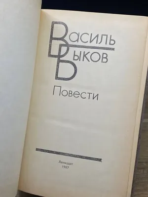 Бессмертный барак - #НЕТВОЙНЕ Василь Быков – белорусский писатель,  общественный деятель, участник Второй Мировой войны. Война застала его в  Украине, где он участвовал в оборонных работах. В армию был призван летом  1942