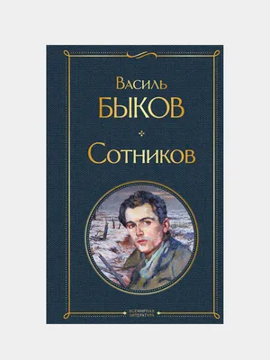 Василь Быков. Повести Лениздат 163568574 купить за 72 300 сум в  интернет-магазине Wildberries