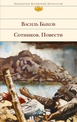 Василь Быков » Библиотеки Клина. ЦБС г.Клин.