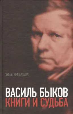 Издательство Мастацкая литература Василь Быков. Повести