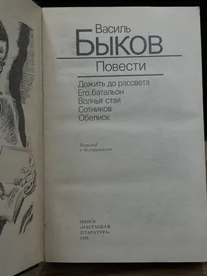 Василь Быков. Повести Дожить до рассвета книга о второй мировой войне: 100  грн. - Художественная литература Киев на BON.ua 95404088