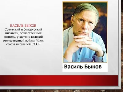 Василь Быков: Книги и судьба. (Зина Гимпелевич) - купить книгу с доставкой в  интернет-магазине «Читай-город». ISBN: 978-5-86-793853-6