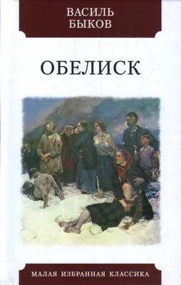 Василь Быков. Повести Мастацкая литература 167106247 купить за 237 ₽ в  интернет-магазине Wildberries