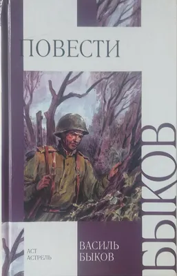 Купить книгу «Дожить до рассвета. Альпийская баллада», Василь Быков |  Издательство «Азбука», ISBN: 978-5-389-22643-2