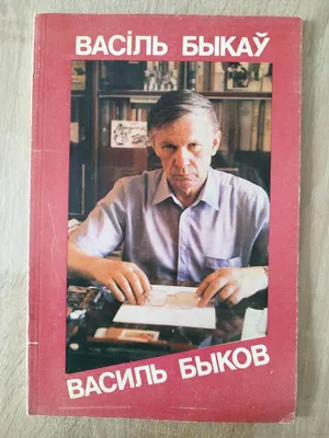 Книга \"Обелиск\" Быков В В - купить книгу в интернет-магазине «Москва» ISBN:  978-5-8475-1234-3, 1030479