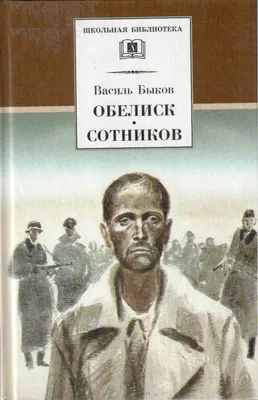 Сотников, Быков Василий Владимирович. Купить книгу за 80 руб.