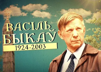 Как Василь Быков боролся с цензурой: в фильме «Западня» требовали оставить  героя в живых и убрать зловещего чекиста - KP.RU