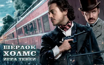 Шерлок Холмс: Игра теней | Кто озвучил на русский язык?