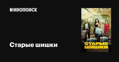 Старые шишки, 2021 — описание, интересные факты — Кинопоиск