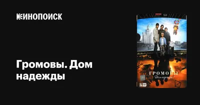 Громовы. Дом надежды (сериал, 1 сезон, все серии), 2007 — описание,  интересные факты — Кинопоиск