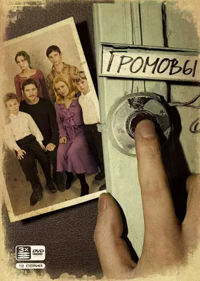 Громовы (сериал, 1 сезон, все серии), 2006 — описание, интересные факты —  Кинопоиск