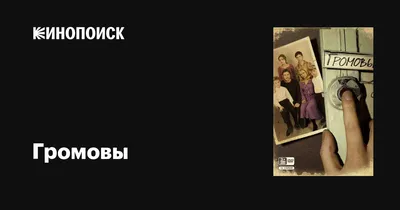 Громовы (сериал, 1 сезон, все серии), 2006 — описание, интересные факты —  Кинопоиск