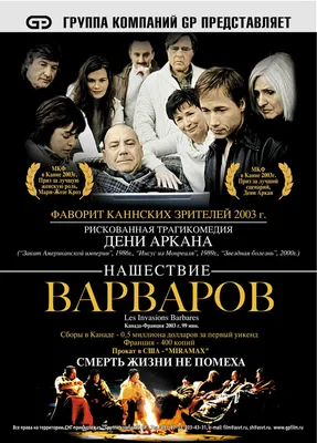 Нашествие варваров, 2003 — описание, интересные факты — Кинопоиск