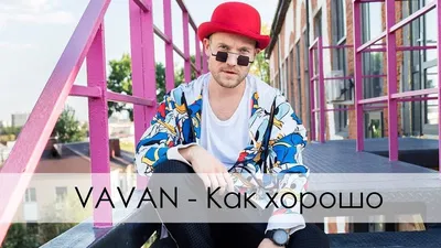 VAVAN - Как хорошо (Вертикальное видео) - YouTube