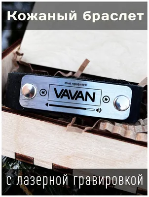 Кожаный браслет с гравировкой VAVAN — купить в интернет-магазине по низкой  цене на Яндекс Маркете