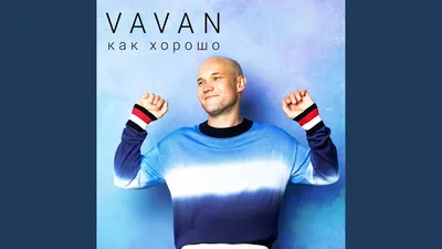 Vavan – Как хорошо (Feels Good) Lyrics | Genius Lyrics