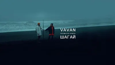 VAVAN - Шагай - YouTube