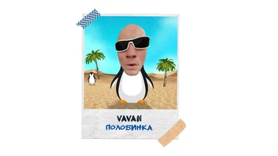 VAVAN — Половинка - YouTube