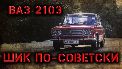 LADA (ВАЗ) 2103: отзывы владельцев Лада 2103 с фото на Авто.ру
