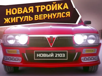 Представлен новейший седан ВАЗ-2103 2023-2024: он будет дешевле Лады  Гранта, но с привычным оснащением